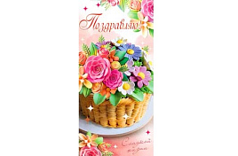 Конверт для денег Поздравляю! 90-1619