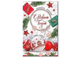 Открытка С Новым годом! А5 23-4737-ТК