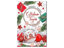 Открытка С Новым годом! А5 23-4737-ТК