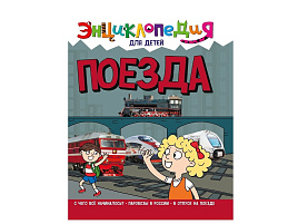 Книга ЭНЦИКЛОПЕДИЯ 32118-6 Поезда