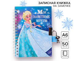 Записная книжка с замочком 1502004 Мои заветные мечты. Холодное сердце