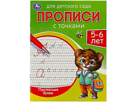 Книга Пропись Для детского сада 8833-2 Прописные буквы. 5-6 лет