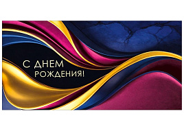 Конверт для денег С Днем Рождения! 1.0001216
