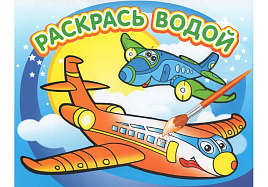 Раскраска водная 319-6 Самолетик