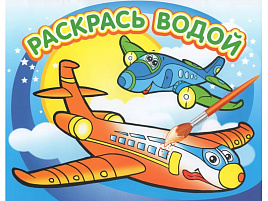 Раскраска водная 319-6 Самолетик