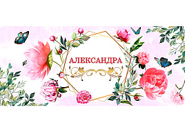 Кружка сублимация имена жен. Александра