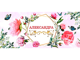 Кружка сублимация имена жен. Александра