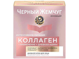 Крем для лица Черный жемчуг 46мл.Дневной Коллаген интенсивное питание