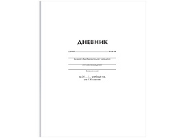 Дневник универс. Д5т40_лм 62749 "Белый", матовая ламинация