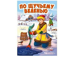 Книга ЦК МИНИ. 29462-6 ПО ЩУЧЬЕМУ ВЕЛЕНИЮ