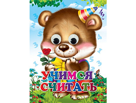 Книга-глазки А5 4920-3 Учимся считать