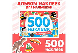 Книга с наклейками 4608423 Для мальчиков 500 накл.