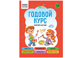 Книга задание ТРИ СОВЫ КзА5_64_58459 "Годовой курс. 5-6 лет" А5, 64стр.