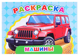 Раскраска Веселый художник 907-7 Машины, А5