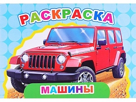 Раскраска Веселый художник 907-7 Машины, А5