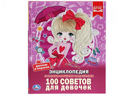 Книга Энциклопедия Р/З 3353-0 100 советов для девочек