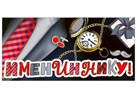 Конверт для денег Имениннику 90-1212