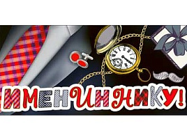 Конверт для денег Имениннику 90-1212