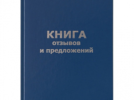 Книга Отзывов и предложений 96л OfficeSpace KO96б_14119 А5, бумвинил, офсетный