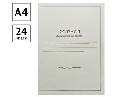 Книга Журнал факультативных занятий OfficeSpace 340562 А4, 24л., на скрепке, блок офсет