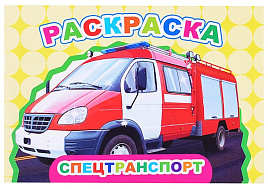 Раскраска Веселый художник 905-3 Спецтранспорт, А5