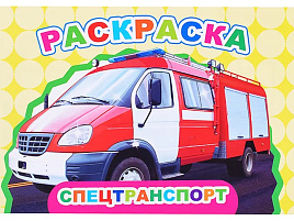 Раскраска Веселый художник 905-3 Спецтранспорт, А5