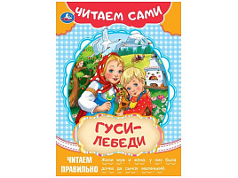 Книга Читаем сами 9154-7 Гуси-лебеди