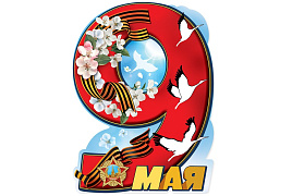 Плакат 9 мая 5,0000281