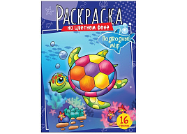 Раскраска ArtSpace Р16_40391 А4 "Подводный мир", 16стр.
