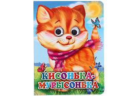 Книга-глазки А5 1667-0 Кисонька-Мурысонька