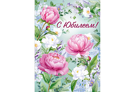 Открытка С Юбилеем! 3,0001130