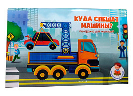 Книга ПАНОРАМА. 8253 КУДА СПЕШАТ МАШИНЫ?