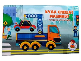 Книга ПАНОРАМА. 8253 КУДА СПЕШАТ МАШИНЫ?
