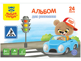 Альбом для рисования 24л. Мульти-Пульти А24В_44370 "Вырежи, наклей, дорисуй. Дорога"