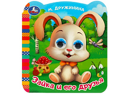 Книга-глазки 9141-7 Зайка и его друзья.