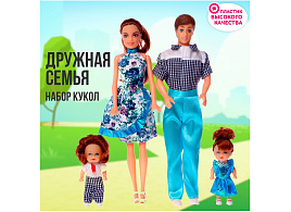 Набор кукол модель 5045923 Дружная семья