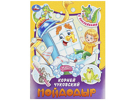 Книга с наклейками 9096-0 Мойдодыр. Чуковский К.И. Сказки и стихи
