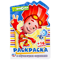 Раскраска+наклейки 2485-9 Фиксики, с фигурной высечкой, заданиями, 16 стр