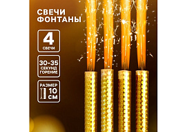 Свечи для торта Фонтан настольный (4шт)10см 30-35сек 10449676