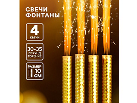 Свечи для торта Фонтан настольный (4шт)10см 30-35сек 10449676