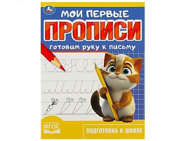 Книга мои первые прописи 8982-7 Готовим руку к письму , Умка