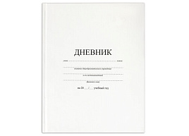 Дневник универс. BRAUBERG 105540 БЕЛЫЙ, твердый, матовая ламинация