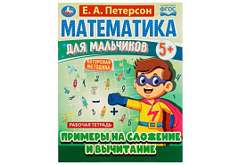 Книга Математика для мальчиков 6928-7 Примеры сложения и вычитания