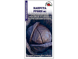 Семена Капуста Рубин к/к 0,3г ЗСА 8481