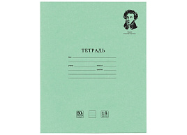 Тетрадь 18л. линия Brauberg 106979 Великие имена, плотная бумага 80г/м
