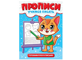 Книга Пропись Учимся писать 35630-0 Готовим руку к письму