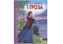 Книга ШБ Гроза А.Н.Островский 27270-9