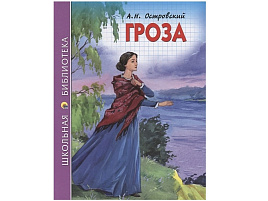 Книга ШБ 27270-9 Гроза А.Н.Островский