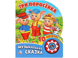 Книга ВОЛШЕБНАЯ КНОПОЧКА. 01997-8 ТРИ ПОРОСЕНКА