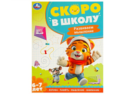 Книга Скоро в школу 9591-0 Развиваем мышление 6-7 лет